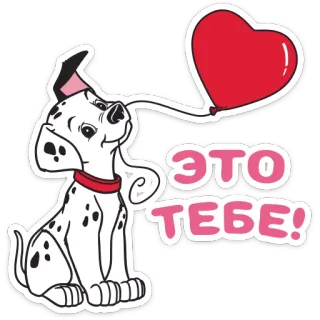 ❤️ ea263e51 ЭТО ТЕБЕ! anjing, dalmatian, hati, cinta, balon, bahasa Rusia, untukmu telegram sticker