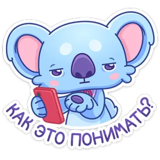 🤔 a3ade633 КАК ЭТО ПОНИМАТЬ? koala, lindo, pegatina, dibujo animado, animal, ruso, expresión telegram sticker