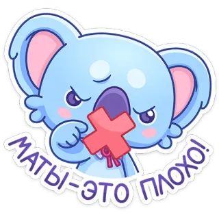 😡 c872de22 МАТЫ - ЭТО ПЛОХО! koala, lindo, sin groserías, ruso, animal, prohibición, texto, sticker telegram sticker