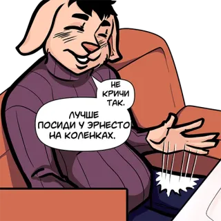 😏 3605a4a2 НЕ КРИЧИ ТАК. ЛУЧШЕ ПОСИДИ У ЭРНЕСТО НА КОЛЕНКАХ. telegram sticker