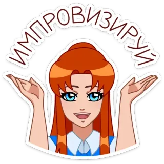 ☺ 3bd64f10 ИМПРОВИЗИРУЙ Frau, Cartoon, orange Haare, blaue Augen, russisch, Text telegram sticker