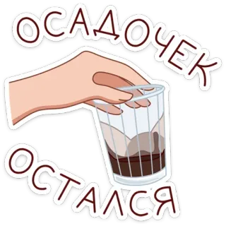😞 b7e8ce0b ОСАДОЧЕК
ОСТАЛСЯ Getränk, Glas, Flüssigkeit, Russisch, Text, Hand, Rest, Bodensatz telegram sticker