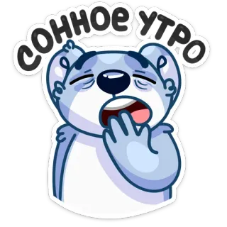 😩 04d53056 сонное утро urso, sonolento, cansado, manhã, desenho animado, animal, fofo telegram sticker