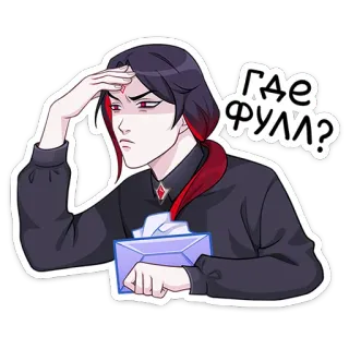 🧐 cb0224c2 Где фули? Anime, müde, frustriert, russisch, Cartoon telegram sticker