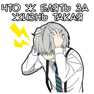 😫 418de318 ЧТО Ж БЛЯТЬ ЗА ЖИЗНЬ ТАКАЯ anime, ekspresi, frustrasi, rusia, umpatan whatsapp sticker