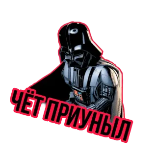 😪 05d95e0d Darth Vader Star Wars ЧЁТ ПРИУНЫЛ darth vader, star wars, russo, chet priunyl telegram sticker