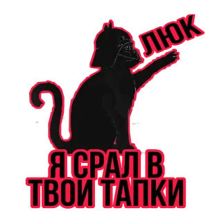 😺 30efb053 ЛЮК
Я СРАЛ В ТВОИ ТАПКИ gato, Darth Vader, ofensivo, russo telegram sticker