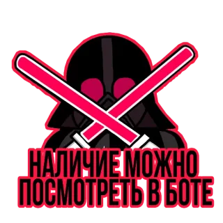 🤖 eb4a1f89 Darth Vader Star Wars НАЛИЧИЕ МОЖНО ПОСМОТРЕТЬ В БОТЕ Darth Vader, Star Wars, sabre de luz, texto russo telegram sticker