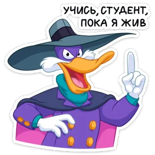 ☝️ 53df0b7c Darkwing Duck УЧИСЬ, СТУДЕНТ, ПОКА Я ЖИВ 黑暗怪鸭, 卡通, 鸭子, 俄语 telegram sticker