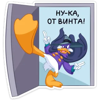 😤 ea90e1ac Darkwing Duck НУ-КА, ОТ ВИНТА! 卡通, 迪士尼, 鸭子, 黑暗怪鸭, 俄语 telegram sticker