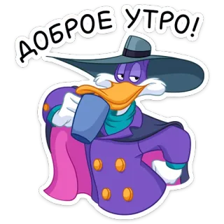 😘 ff939a69 Darkwing Duck ДОБРОЕ УТРО! 鸭子, 卡通, 早上好, 问候, 帽子, 紫色, 黑鸭警长 telegram sticker