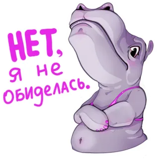 😤 e2234775 НЕТ, Я не обиделась. Nilpferd, Tier, Cartoon, süß, rosa, animiert, Sticker telegram sticker