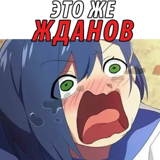 🤩 bacca634 ЭТО ЖЕ ЖДАНОВ Аниме, Мультфильм, Мем, Персонаж, В шоке telegram sticker