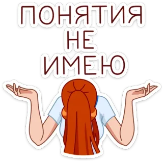🤷‍♀️ 186fc4cd ПОНЯТИЯ 
НЕ
ИМЕЮ je ne comprends pas, confus, question, expression, personne telegram sticker