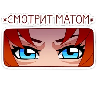 👀 56bb48d5 СМОТРИТ МАТОМ en colère, yeux, regard noir, cheveux roux, dessin animé, expression telegram sticker