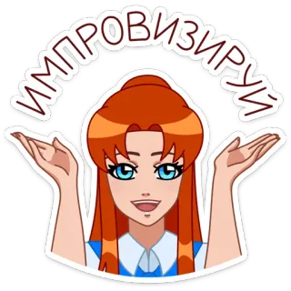 ☺️ 7eaed653 ИМПРОВИЗИРУЙ femme, dessin animé, roux, haussement d'épaules, improvisation telegram sticker