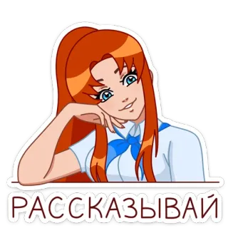 ☺️ 934df804 РАССКАЗЫВАЙ dessin animé, fille, cheveux roux, animé, parler, raconter telegram sticker