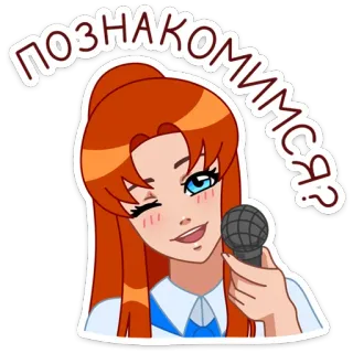 😉 d93a5457 ПОЗНАКОМИМСЯ? femme, microphone, clin d'oeil, cheveux roux, dessin animé, bonjour, présentation telegram sticker