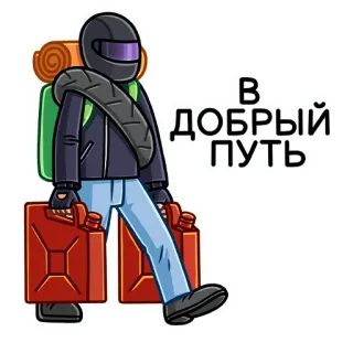 👋 009da9d0 В ДОБРЫЙ ПУТЬ 旅行, バックパック, 燃料, 旅, ロシア語, 幸運 telegram sticker
