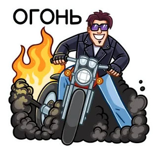 🔥 074e559c ОГОНЬ オートバイ, 火, 男, サングラス, 煙, 漫画 telegram sticker
