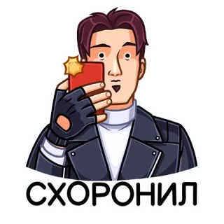 👌 09a953d6 СХОРОНИЛ 男性, 自撮り, 漫画, ジャケット, 人, 電話, 保存 telegram sticker