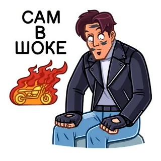 😳 0a63a1a2 САМ В ШОКЕ オートバイ, 火, ショック, ステッカー, 漫画 telegram sticker