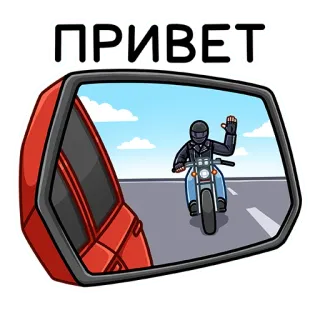👋 a7873b10 ПРИВЕТ 挨拶, バイク, ミラー, こんにちは, 手を振る, 道路, 空 telegram sticker