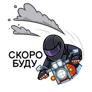 🏍 bd2e7e88 СКОРО БУДУ バイク, バイカー, スピード, 速い, ロシア telegram sticker