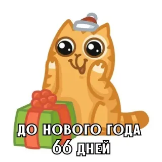 🎄 2200146b ДО НОВОГО ГОДА 66 ДНЕЙ mèo, năm mới, kỳ nghỉ, phim hoạt hình, lễ kỷ niệm telegram sticker