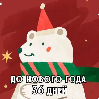 🎄 9341757f ДО НОВОГО ГОДА
36 ДНЕЙ năm mới, đếm ngược năm mới, gấu bắc cực, ngày lễ, giáng sinh telegram sticker
