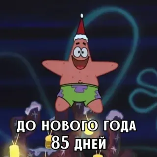 🎄 97b2c420 Patrick Star SpongeBob SquarePants ДО НОВОГО ГОДА 
85 ДНЕЙ patrick star, giáng sinh, năm mới, văn bản tiếng Nga, đếm ngược, phim hoạt hình telegram sticker