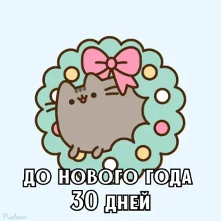 🎄 a0cc60f0 Pusheen ДО НОВОГО ГОДА 30 ДНЕЙ pusheen, mèo, năm mới, giáng sinh, ngày lễ, vòng hoa telegram sticker