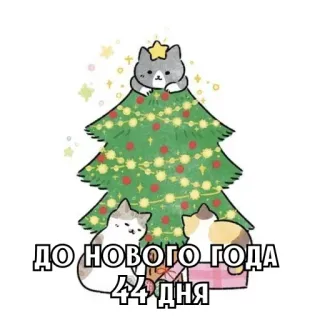 🎄 a9917030 ДО НОВОГО ГОДА 44 ДНЯ mèo, giáng sinh, năm mới, ngày lễ, lễ hội telegram sticker