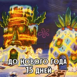 🎄 e4be54f0 ДО НОВОГО ГОДА 15 ДНЕЙ spongebob, bikini bottom, dứa, giáng sinh, năm mới, phim hoạt hình telegram sticker