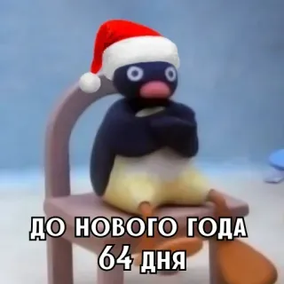 🎄 e7282f72 ДО НОВОГО ГОДА 64 дня chim cánh cụt, giáng sinh, năm mới, kỳ nghỉ, mùa đông, hoạt hình đất sét telegram sticker