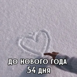 🎄 f724bde1 ДО НОВОГО ГОДА 54 ДНЯ năm mới, tuyết, trái tim, ngày, đếm ngược telegram sticker