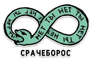 🐍 10aa2912 ТЫ НЕТ ТЫ НЕТ ТЫ НЕТ ТЫ НЕТ
СРАЧЕБОРОС schlange, ouroboros, text, unendlichkeit, russisch, cartoon whatsapp sticker