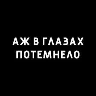 😎 29a33f4e АЖ В ГЛАЗАХ ПОТЕМНЕЛО russisch, dunkel, schwarz, text whatsapp sticker