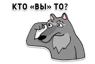 🐺 5eec839a КТО «ВЫ» ТО? wolf, denken, frage, cartoon whatsapp sticker