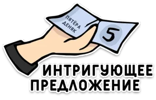 💶 74b043a6 ПЯТЁРА ДЕНЯК
ИНТРИГУЮЩЕЕ ПРЕДЛОЖЕНИЕ Geld, Angebot, Intrige, Russisch, Hand, Bargeld, Fünf, Währung whatsapp sticker
