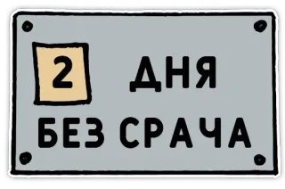 2️⃣ 7de7e56e 2 ДНЯ БЕЗ СРАЧА tage, ohne, uneinigkeit, schild, russisch, humor whatsapp sticker