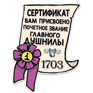 🏅 90315921 СЕРТИФИКАТ
ВАМ ПРИСВОЕНО
ПОЧЕТНОЕ ЗВАНИЕ
ГЛАВНОГО
ДУШНИЛЫ zertifikat, auszeichnung, witzig, russisch, humor whatsapp sticker