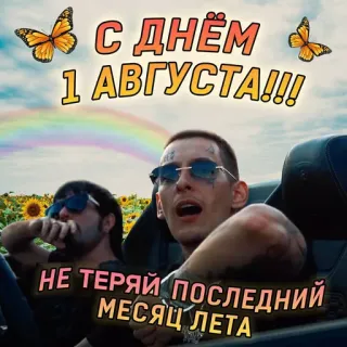 🕒 1250554c С ДНЁМ 1 АВГУСТА!!!
НЕ ТЕРЯЙ ПОСЛЕДНИЙ МЕСЯЦ ЛЕТА 夏天, 八月, 庆祝, 俄文文本, 蝴蝶 telegram sticker