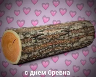 ❤️ 21583a49 с днем бревна 原木, 木头, 爱心, 问候, 俄语, 庆祝 telegram sticker