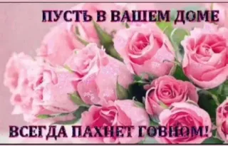🥰 3837d266 ПУСТЬ В ВАШЕМ ДОМЕ
ВСЕГДА ПАХНЕТ ГОВНОМ! 俄语, 花, 冒犯, 侮辱, 花卉, 玫瑰 telegram sticker