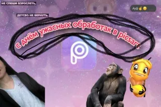 🥸 79661dac С Днём ужасных обработак в picsart. 
НЕ СПЕШИМ ВЗРОСЛЕТЬ
ДЕТСВО НЕ ВЕРНУТЬ PicsArt, 编辑, 猴子, 文本, 俄语, 乐趣, 图片 telegram sticker