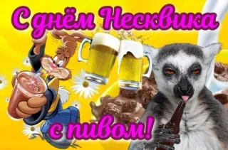 🚽 875ea0a8 С днем Несквика
с пивом! 雀巢Nesquik, 快乐的一天, 啤酒, 谷物, 狐猴 telegram sticker
