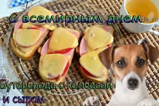 🥪 b7161ae5 С всемирным днем
Бутерброда с колбасой
и сыром 食物, 三明治, 狗, 庆祝, 奶酪, 香肠, 吐司, 俄罗斯 telegram sticker