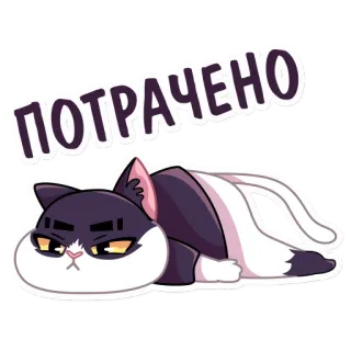 😞 21fe1408 ПОТРАЧЕНО kot, naklejka, wyczerpany, śmieszne, mem, rosyjski telegram sticker