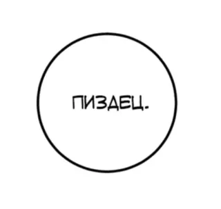 🌟 d3d5eb36 ПИЗДЕЦ. русский, текст, круг, оскорбительный, мат whatsapp sticker